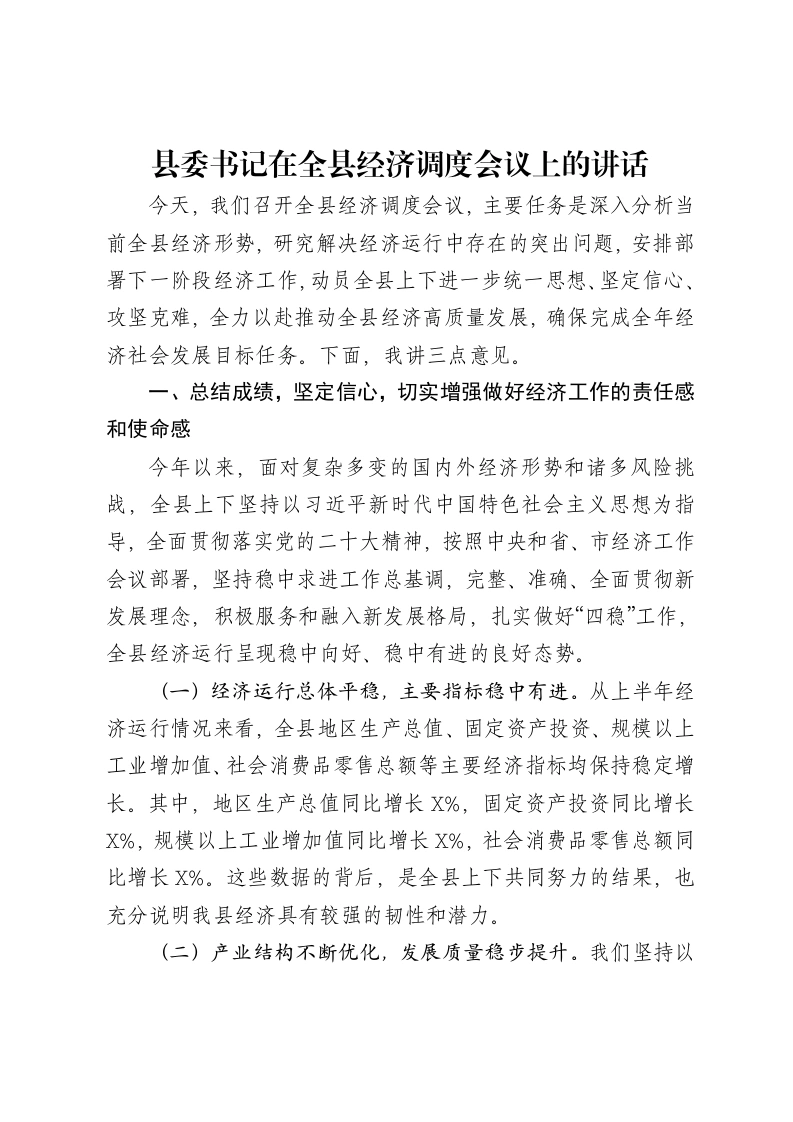 县委书记在全县经济调度会议上的讲话