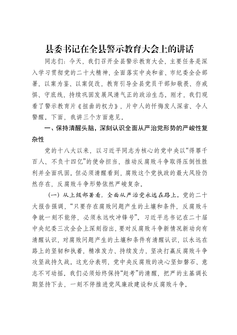 县委书记在全县警示教育大会上的讲话