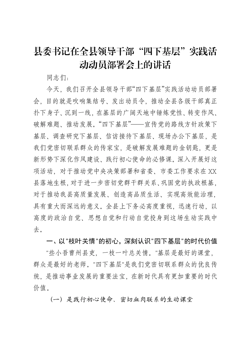 县委书记在全县领导干部“四下基层”实践活动动员部署会上的讲话-笔杆云