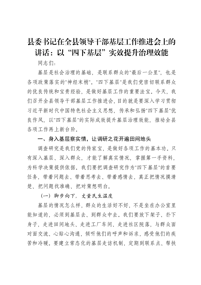 县委书记在全县领导干部基层工作推进会上的讲话：以“四下基层”实效提升治理效能-笔杆云