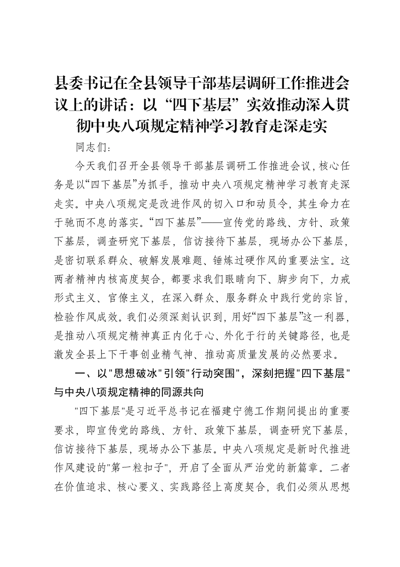 县委书记在全县领导干部基层调研工作推进会议上的讲话：以“四下基层”实效推动深入贯彻中央八项规定精神学习教育走深走实