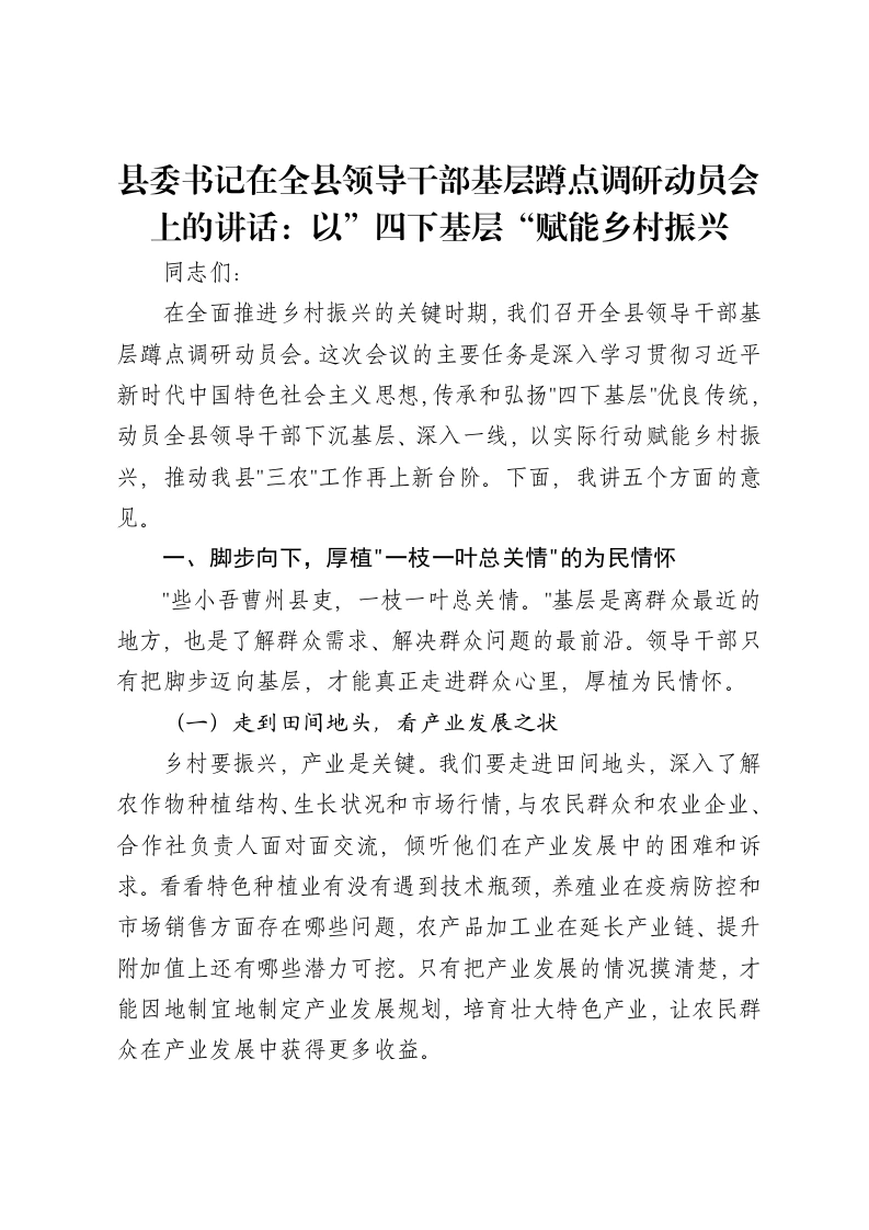 县委书记在全县领导干部基层蹲点调研动员会上的讲话：以”四下基层“赋能乡村振兴
