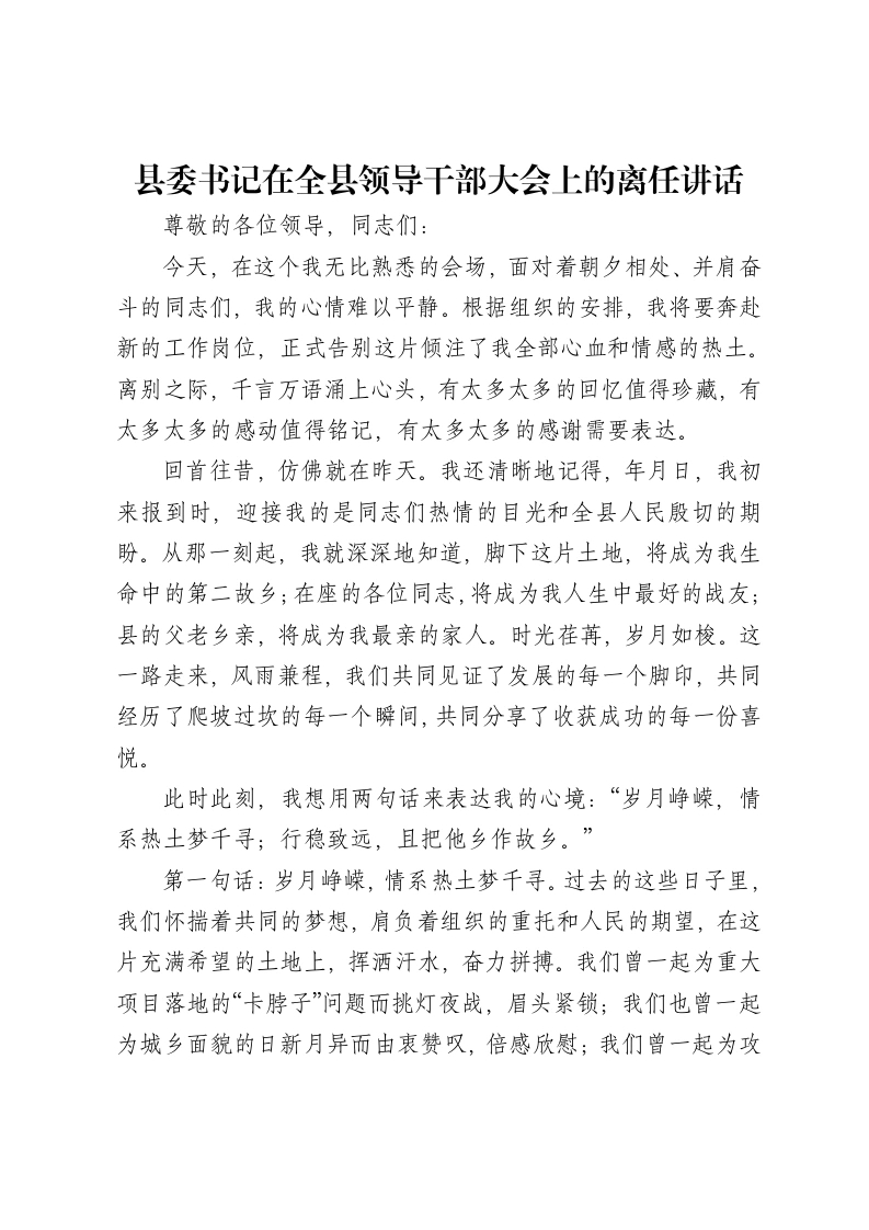 县委书记在全县领导干部大会上的离任讲话