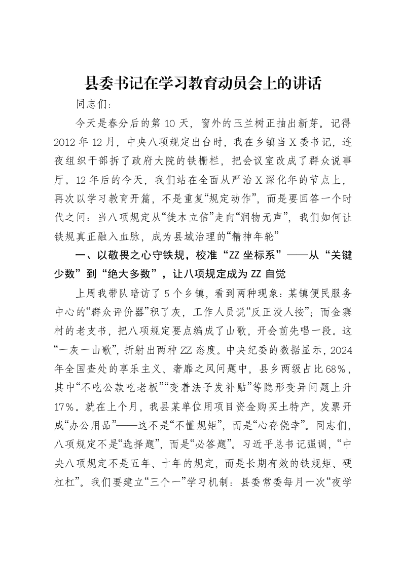 县委书记在八项规定精神学习教育动员会上的讲话