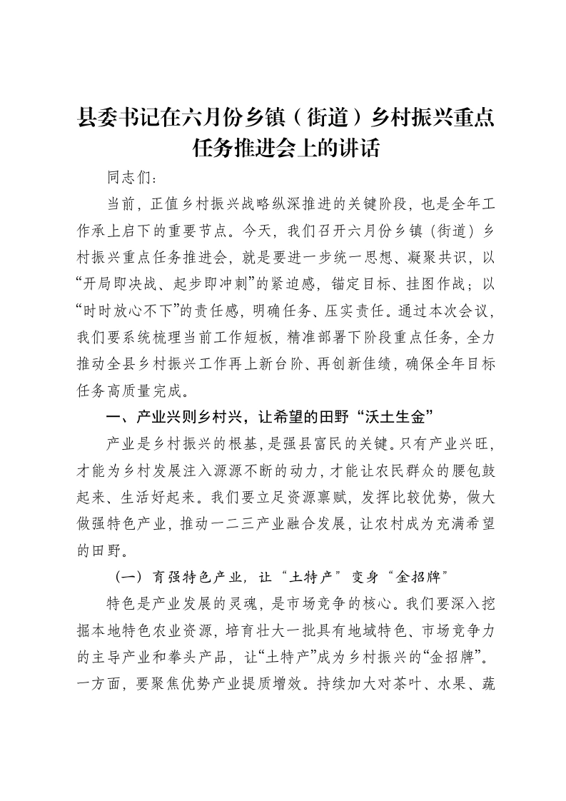 县委书记在六月份乡镇（街道）乡村振兴重点任务推进会上的讲话