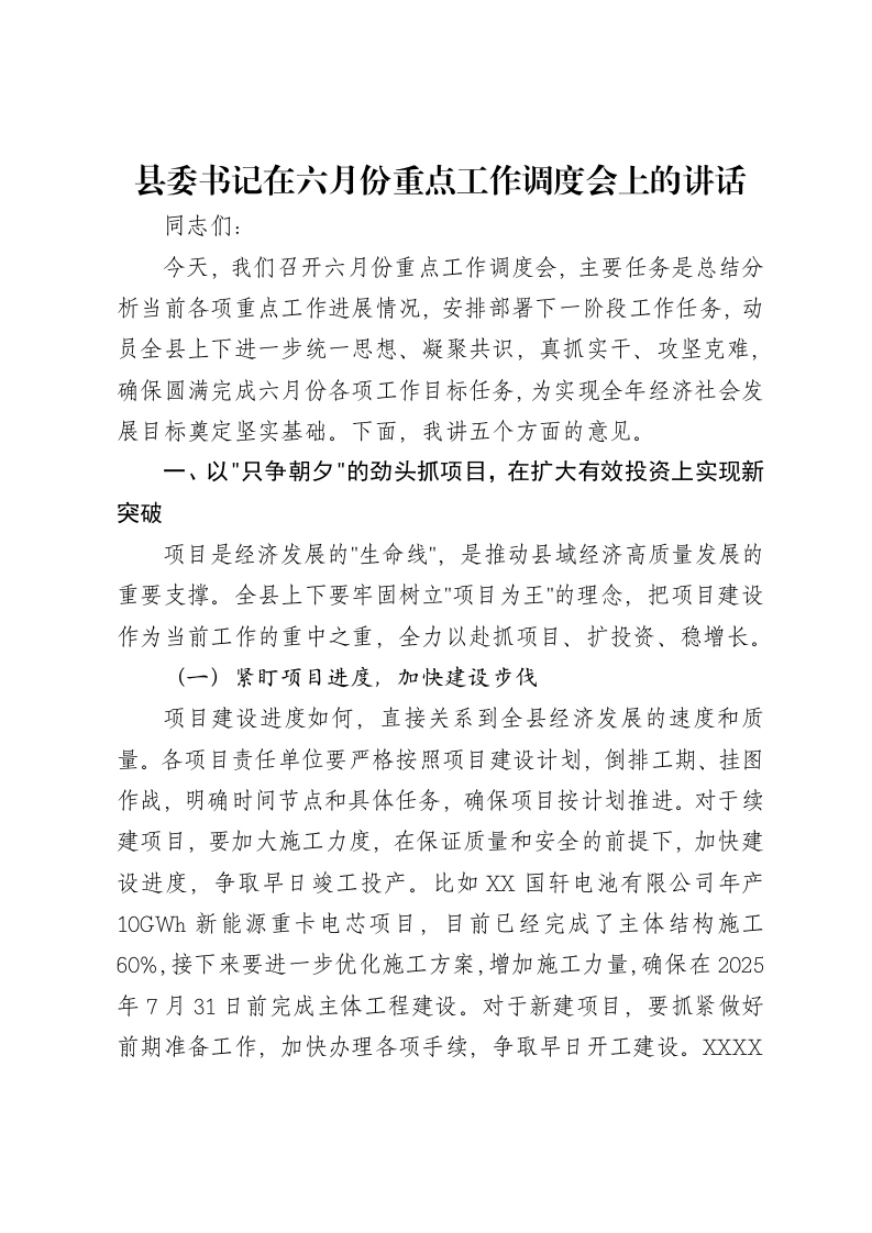 县委书记在六月份重点工作调度会上的讲话