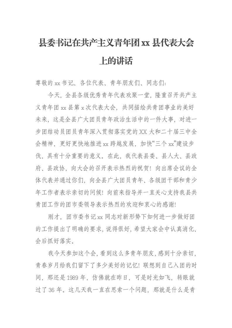 县委书记在共产主义青年团xx县代表大会上的讲话