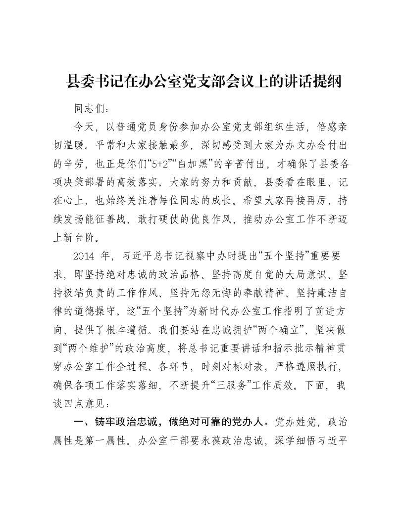 县委书记在办公室党支部会议上的讲话提纲