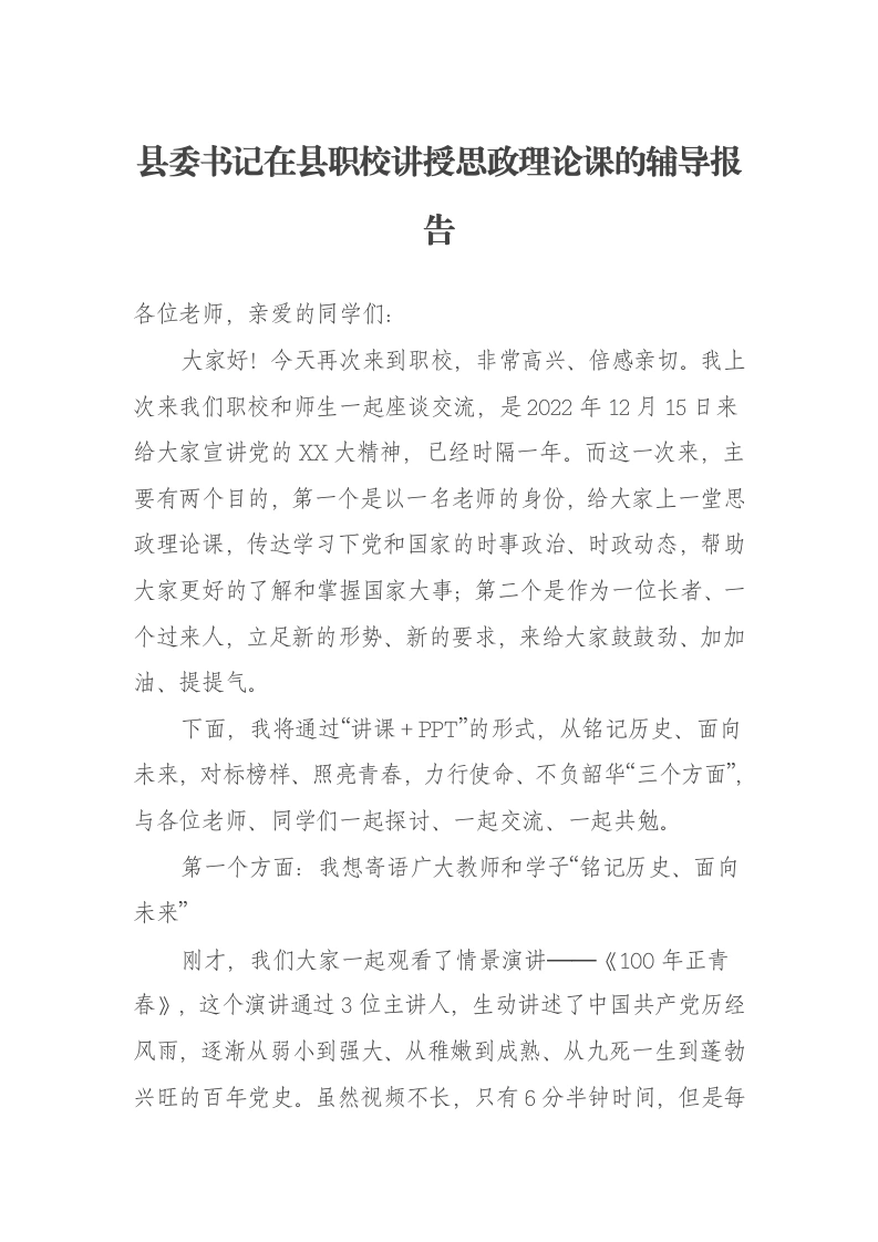 县委书记在县职校讲授思政理论课的辅导报告-笔杆云