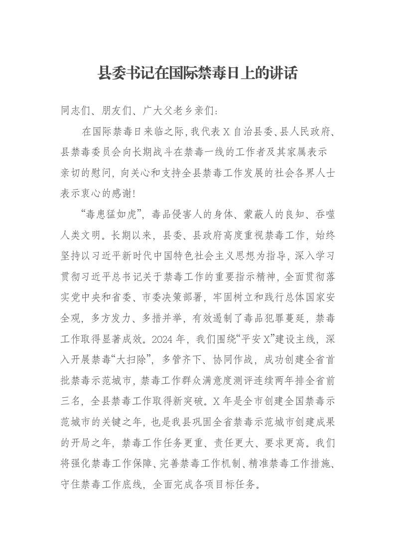 县委书记在国际禁毒日上的讲话