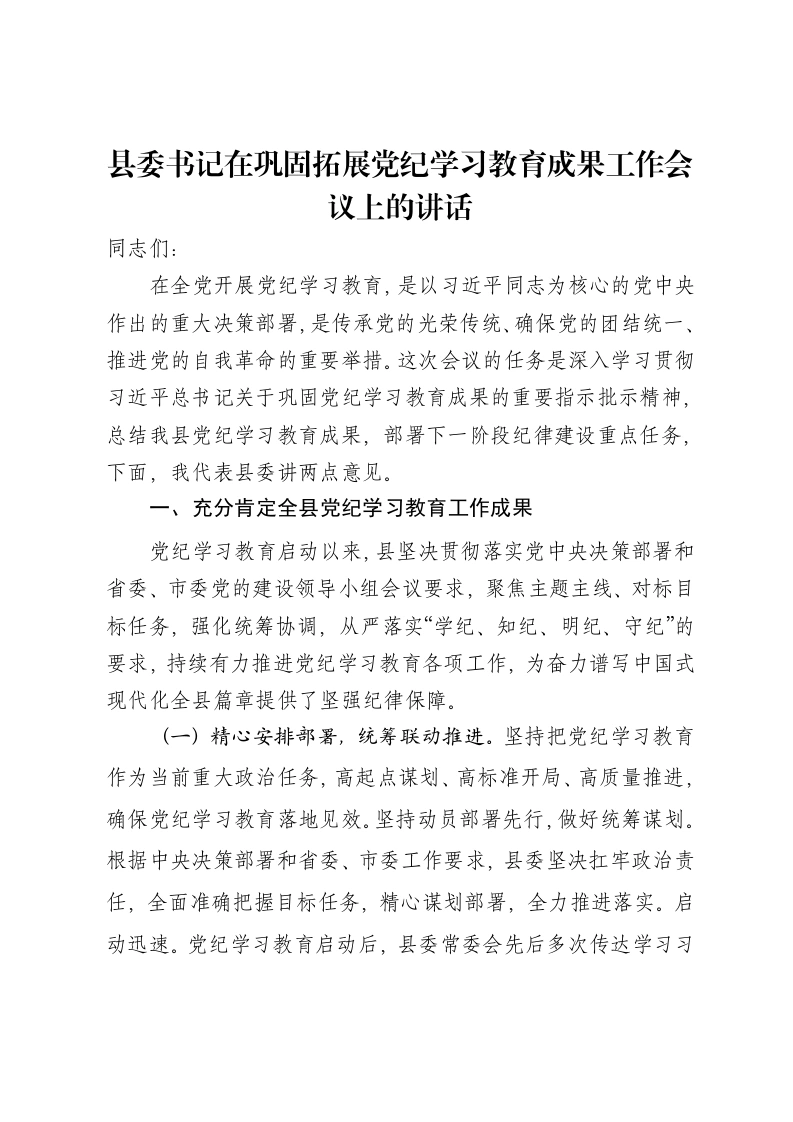 县委书记在巩固拓展党纪学习教育成果工作会议上的讲话