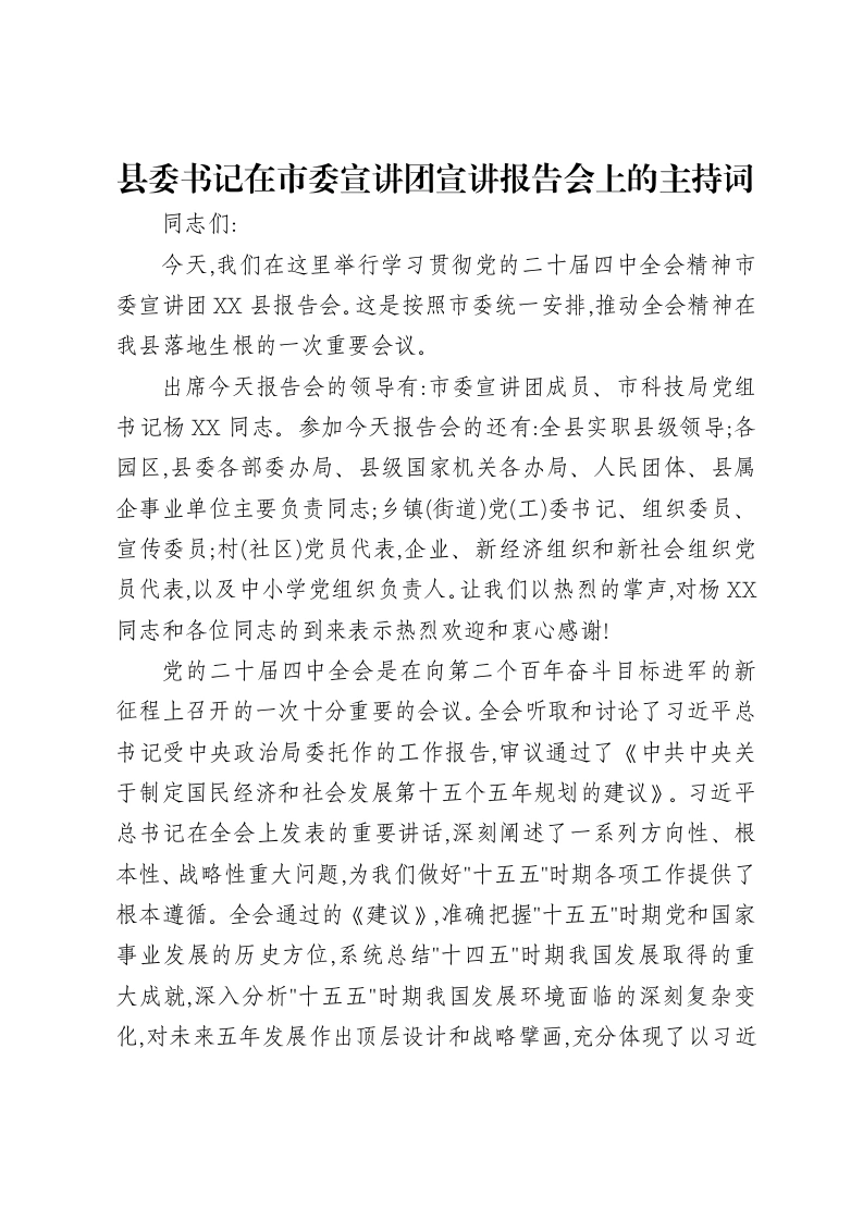 县委书记在市委宣讲团宣讲报告会上的主持词-笔杆云