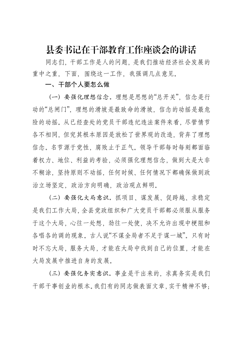 县委书记在干部教育工作座谈会的讲话
