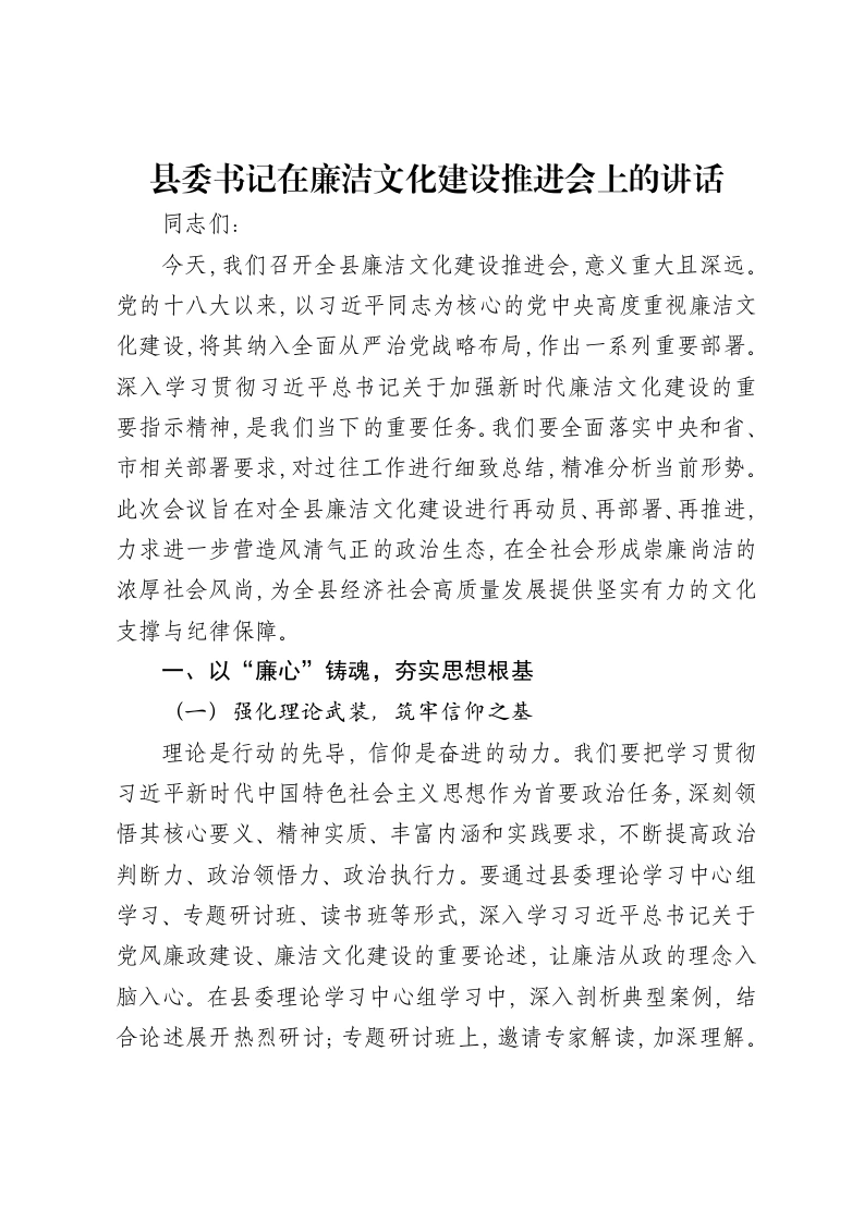 县委书记在廉洁文化建设推进会上的讲话