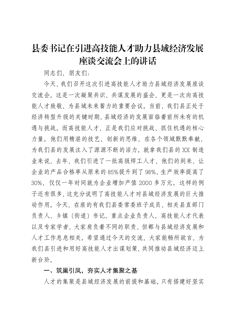 县委书记在引进高技能人才助力县域经济发展座谈交流会上的讲话