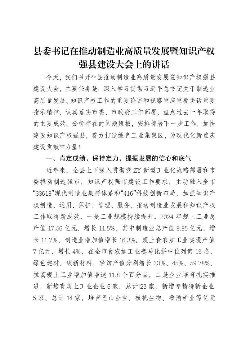 县委书记在推动制造业高质量发展暨知识产权强县建设大会上的讲话