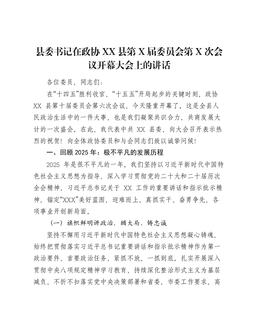 县委书记在政协XX县第X届委员会第X次会议开幕大会上的讲话