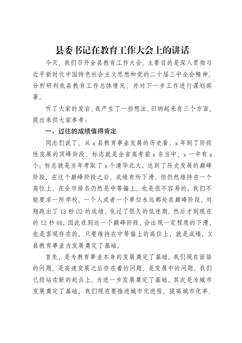 县委书记在教育工作大会上的讲话