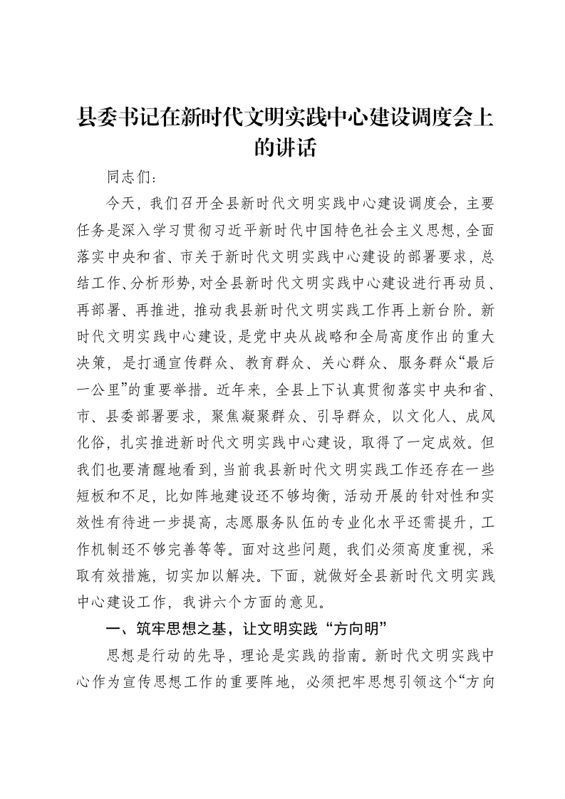 县委书记在新时代文明实践中心建设调度会上的讲话