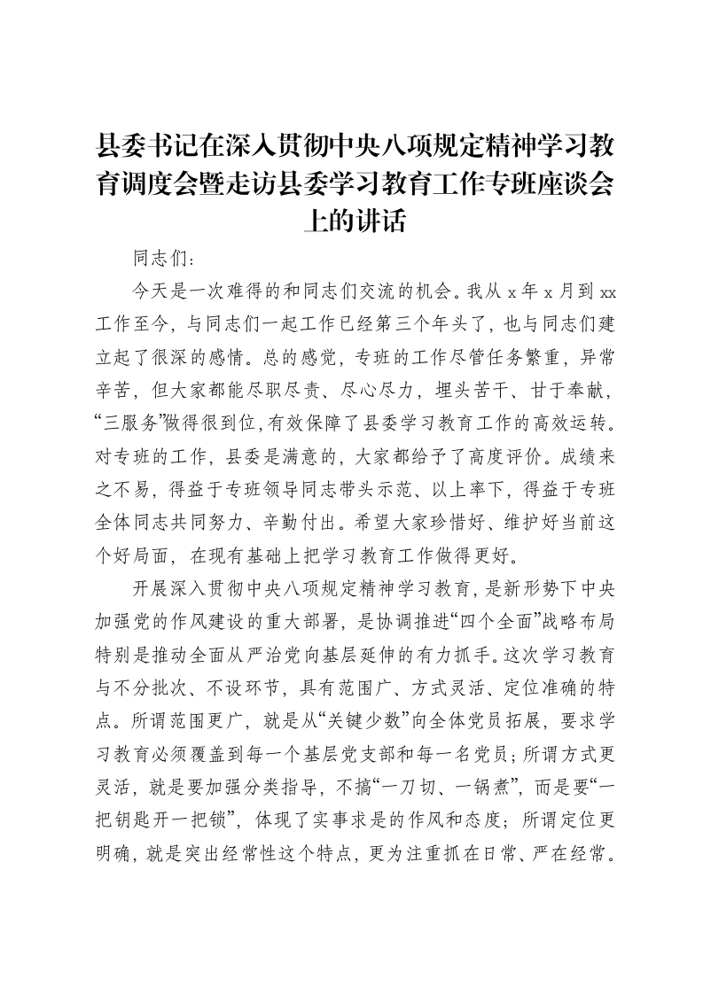 县委书记在深入贯彻中央八项规定精神学习教育调度会暨走访县委学习教育工作专班座谈会上的讲话