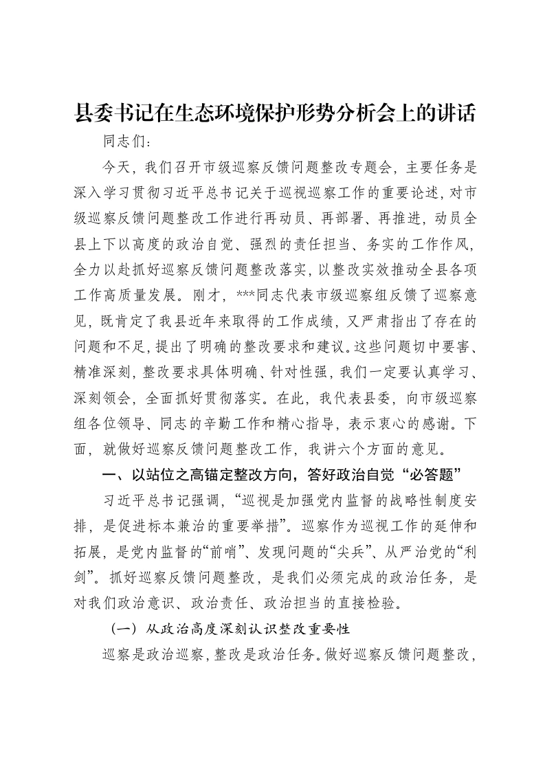 县委书记在生态环境保护形势分析会上的讲话