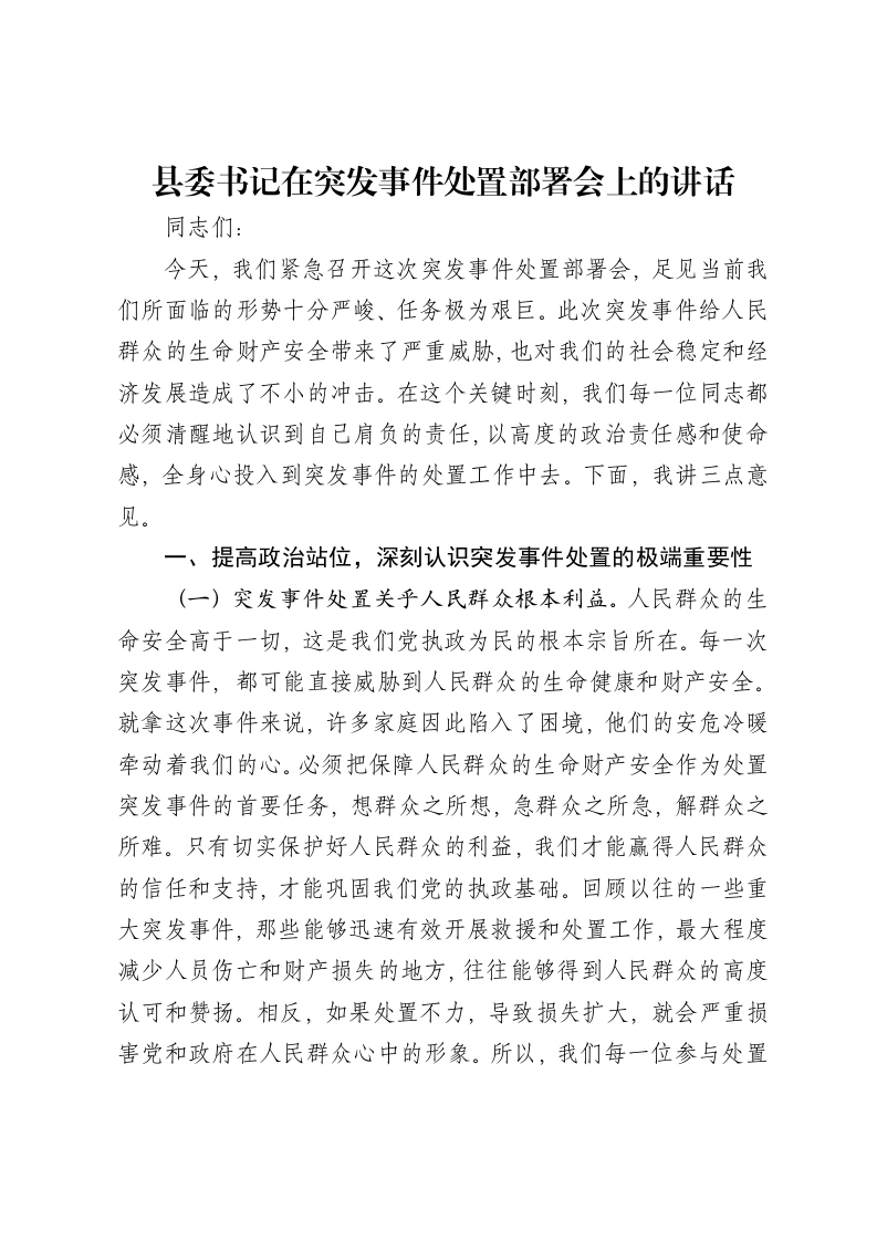 县委书记在突发事件处置部署会上的讲话