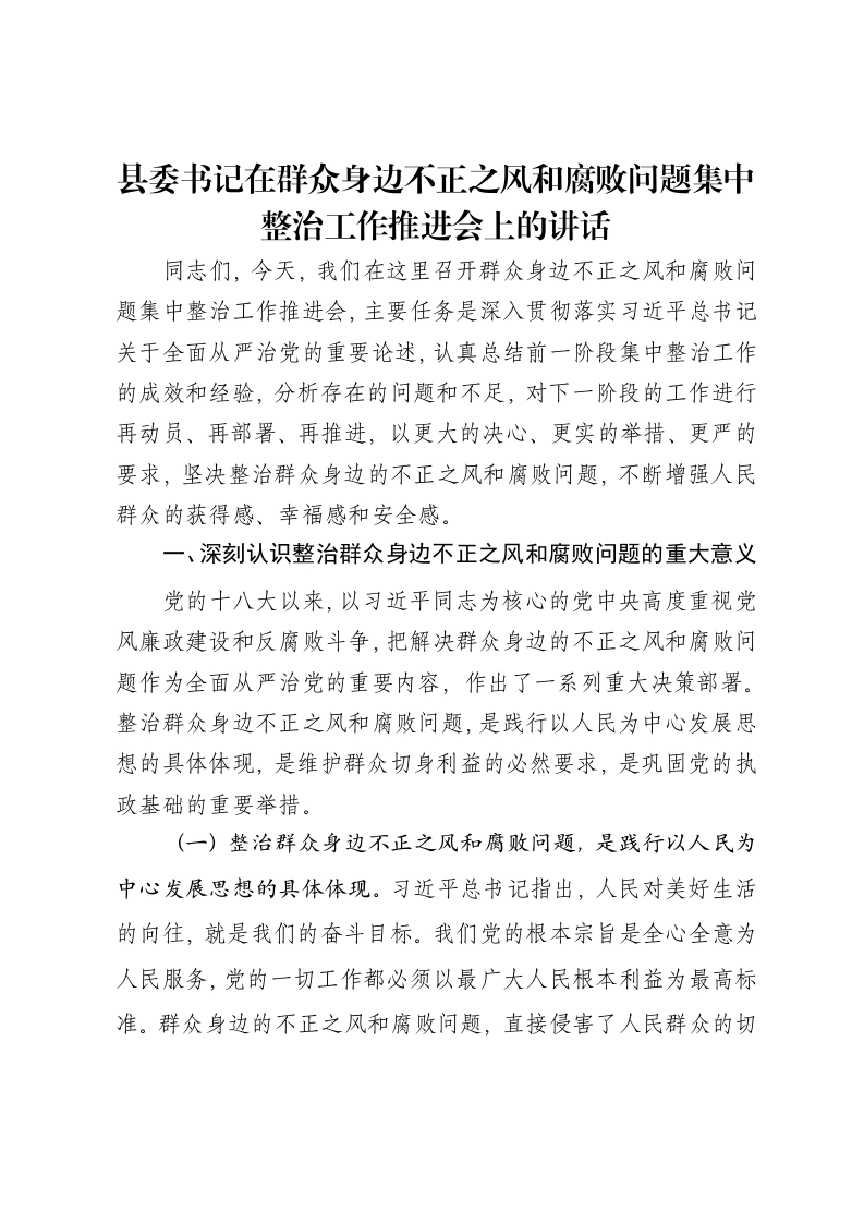 县委书记在群众身边不正之风和腐败问题集中整治工作推进会上的讲话