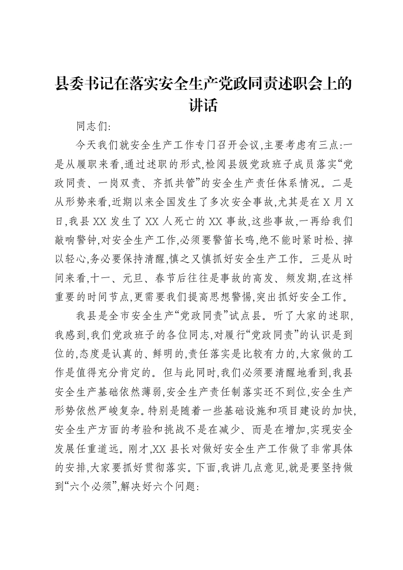 县委书记在落实安全生产党政同责述职会上的讲话
