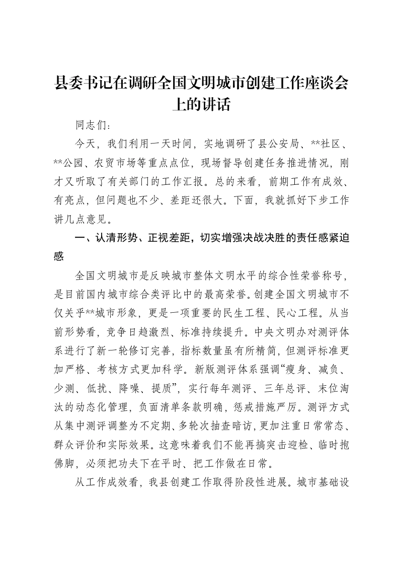 县委书记在调研全国文明城市创建工作座谈会上的讲话