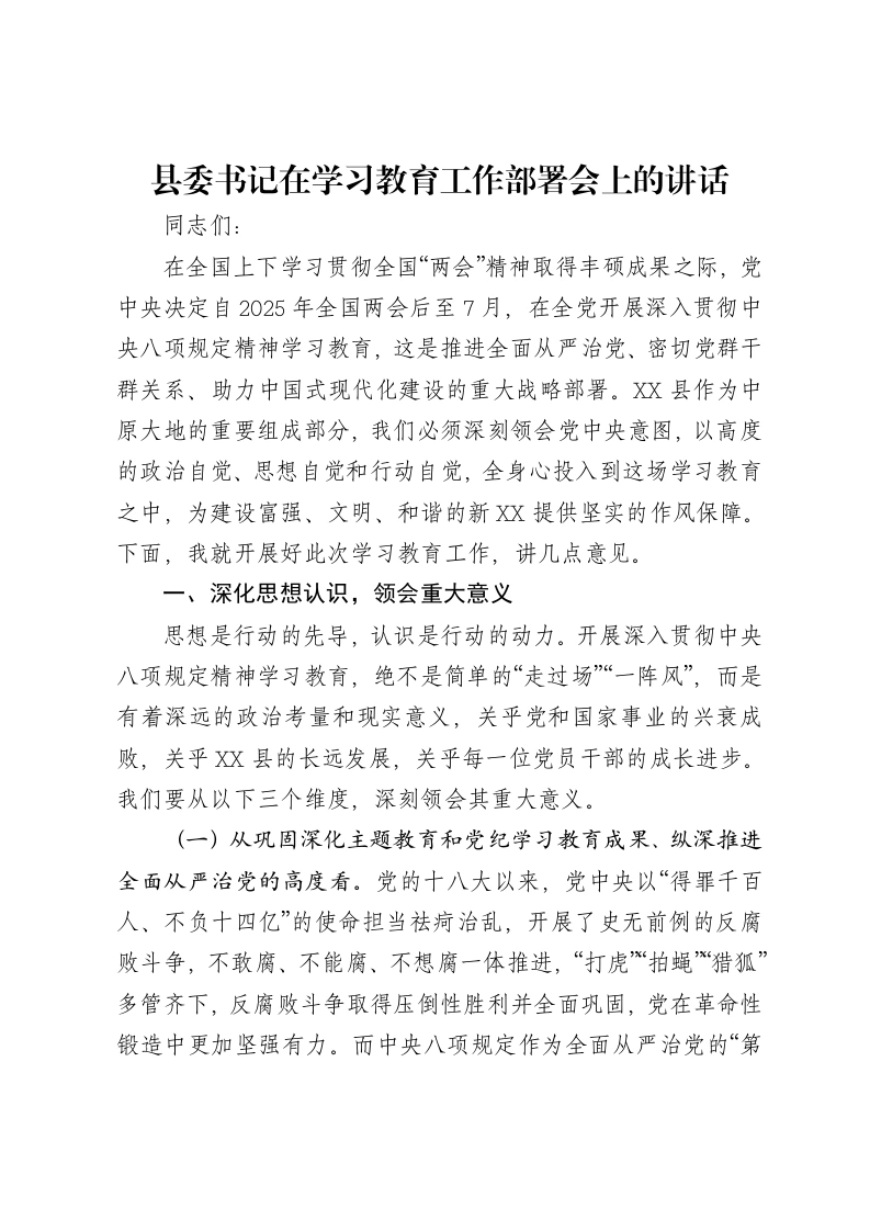 县委书记在贯彻中央八项规定精神学习教育工作部署会上的讲话