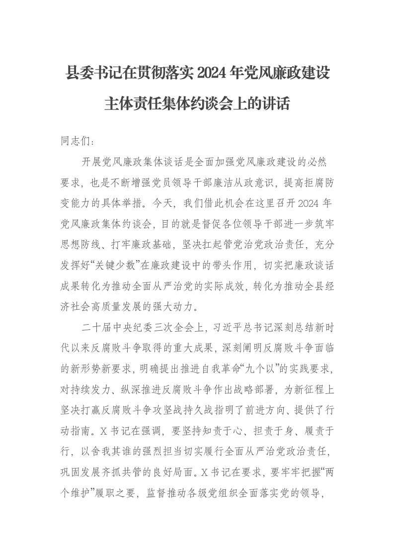 县委书记在贯彻落实2024年党风廉政建设主体责任集体约谈会上的讲话