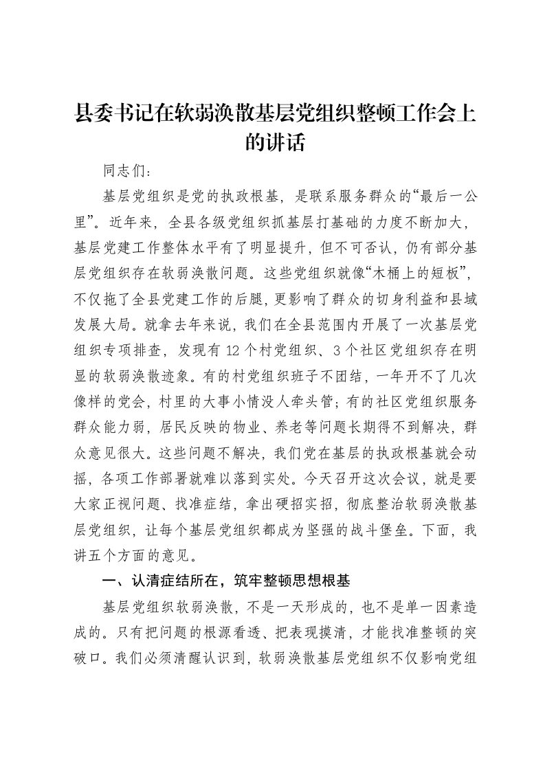 县委书记在软弱涣散基层党组织整顿工作会上的讲话