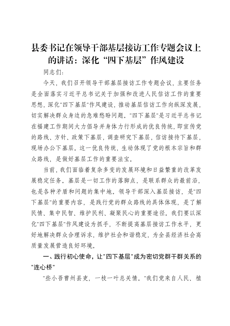 县委书记在领导干部基层接访工作专题会议上的讲话：深化“四下基层”作风建设-笔杆云