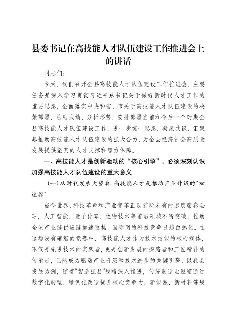 县委书记在高技能人才队伍建设工作推进会上的讲话