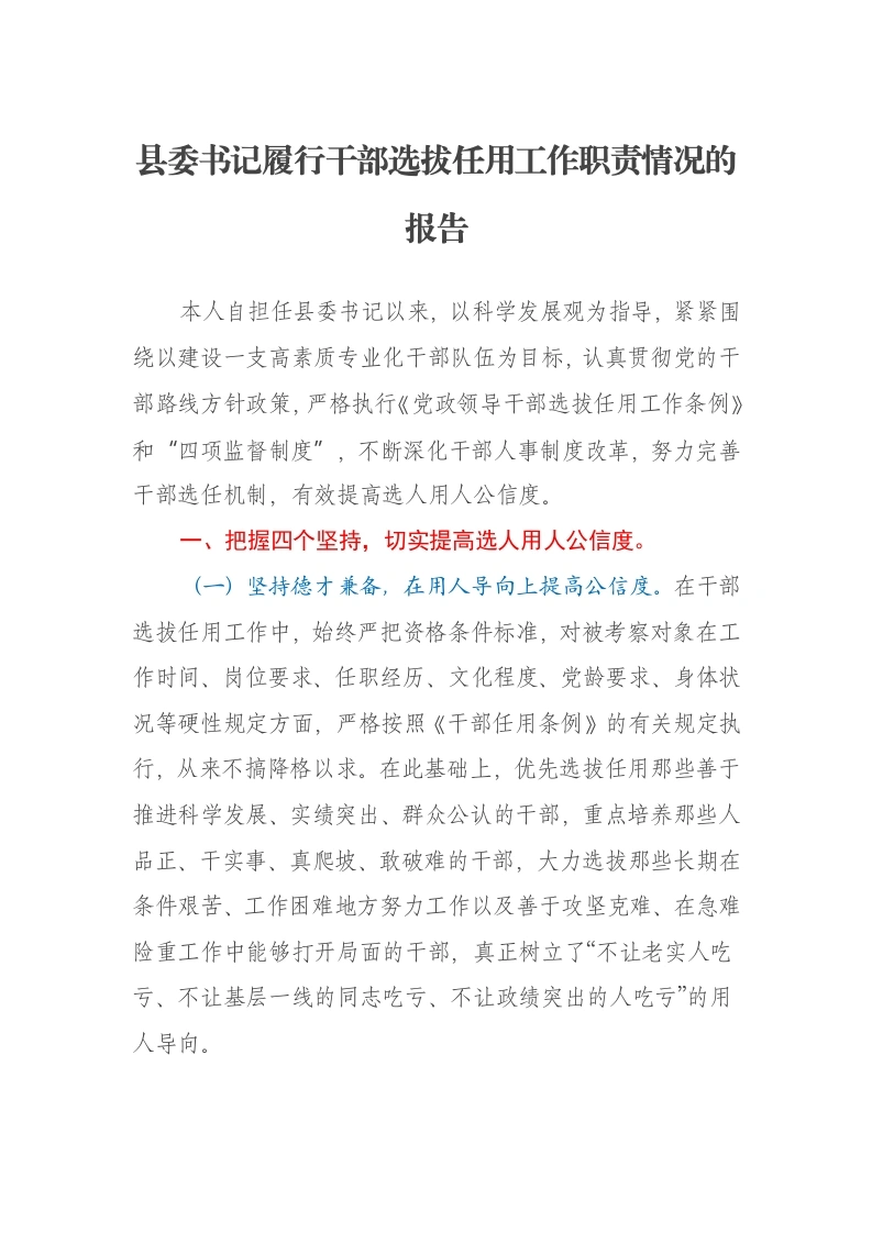 县委书记履行干部选拔任用工作职责情况的报告-笔杆云