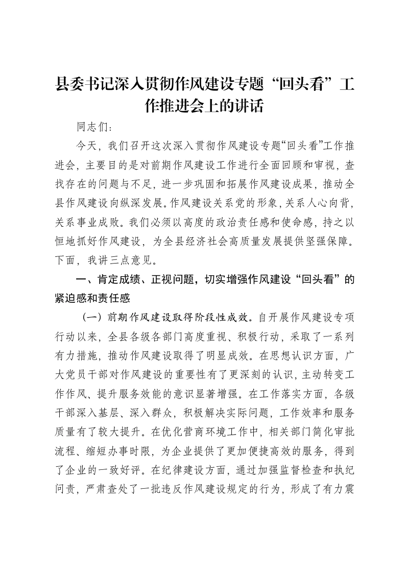 县委书记深入贯彻作风建设专题“回头看”工作推进会上的讲话