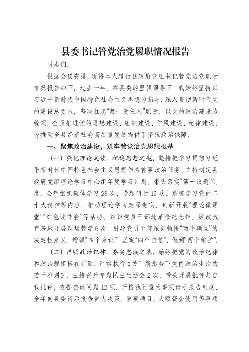 县委书记管党治党履职情况报告-笔杆云