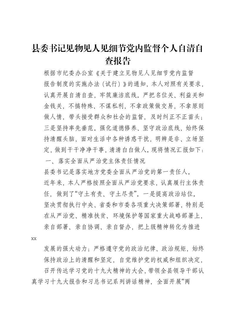 县委书记见物见人见细节党内监督个人自清自查报告-笔杆云