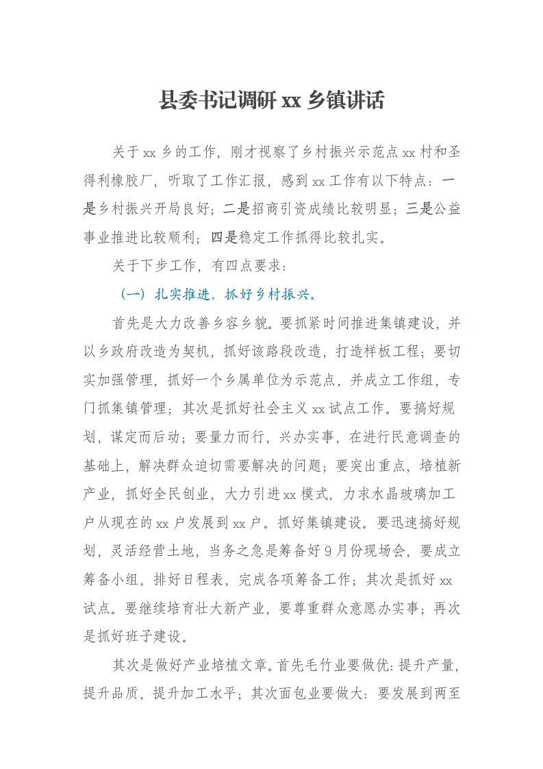 县委书记调研xx乡镇讲话