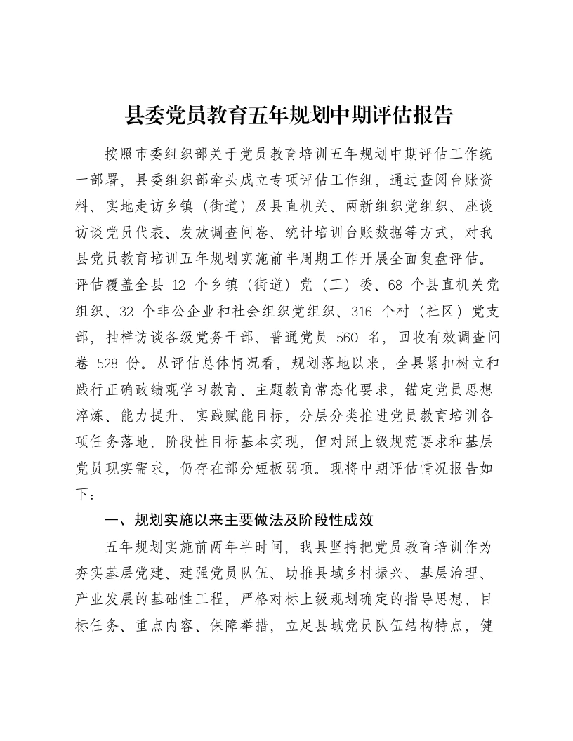 县委党员教育五年规划中期评估报告-笔杆云
