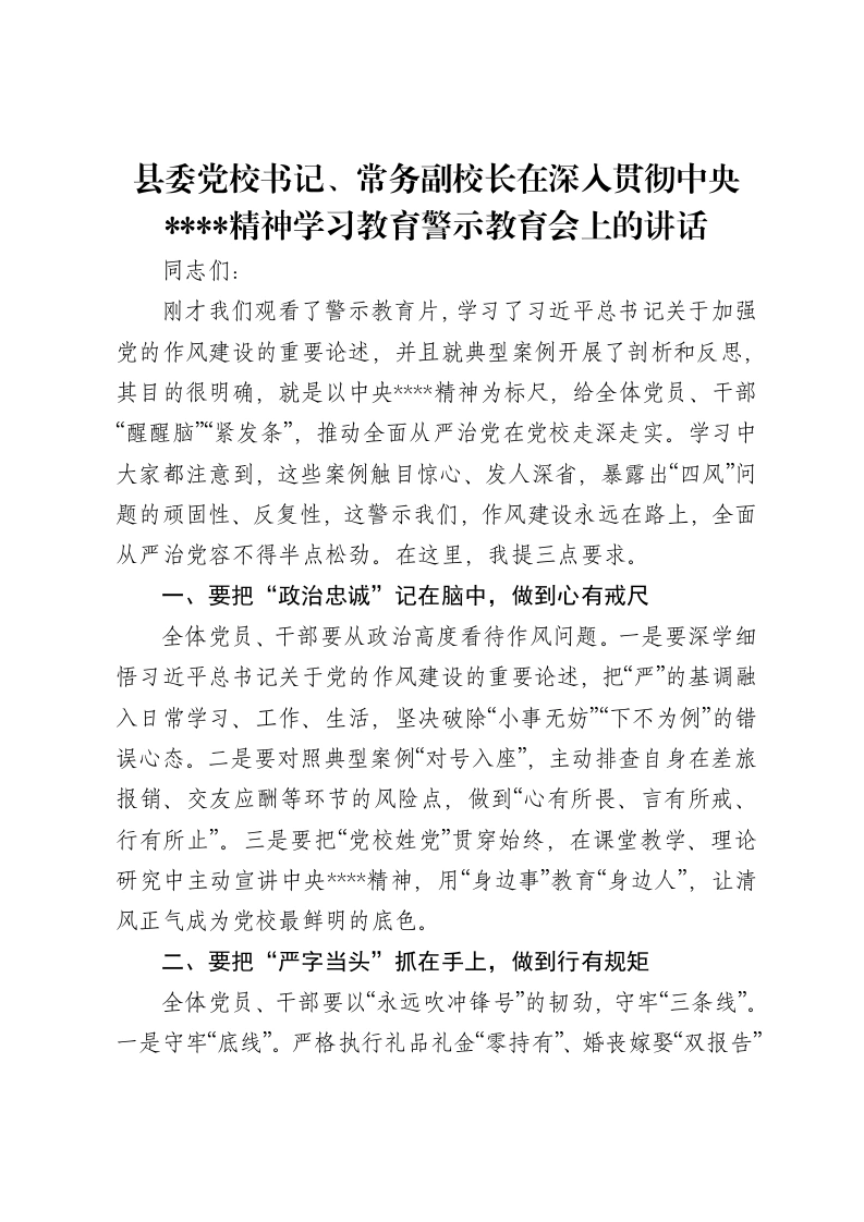 县委党校书记、常务副校长在深入贯彻中央八项规定精神学习教育警示教育会上的讲话