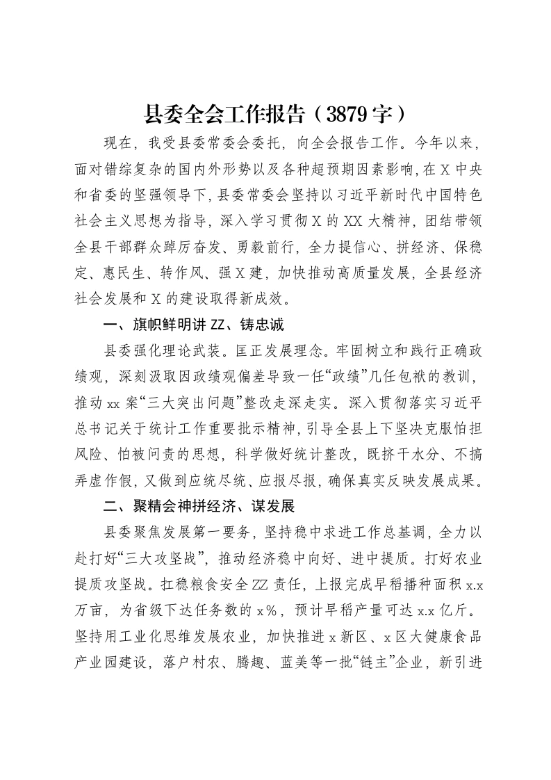 县委全会工作报告（3879字）-笔杆云