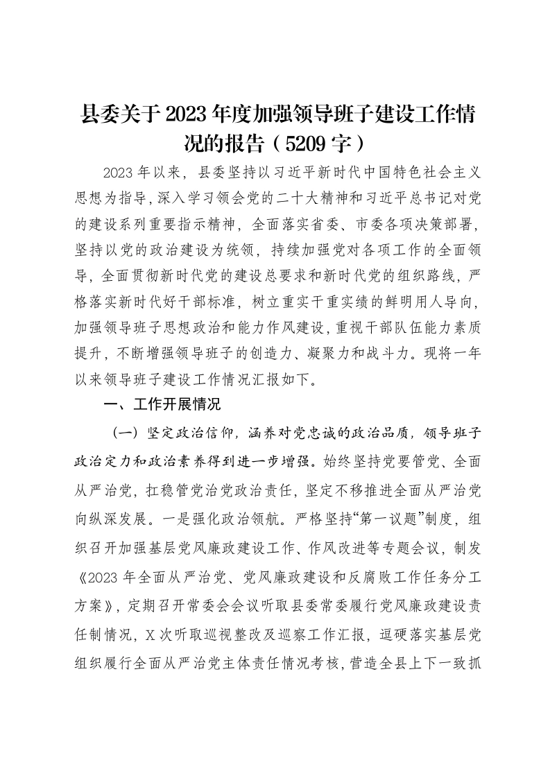 县委关于2023年度加强领导班子建设工作情况的报告-笔杆云