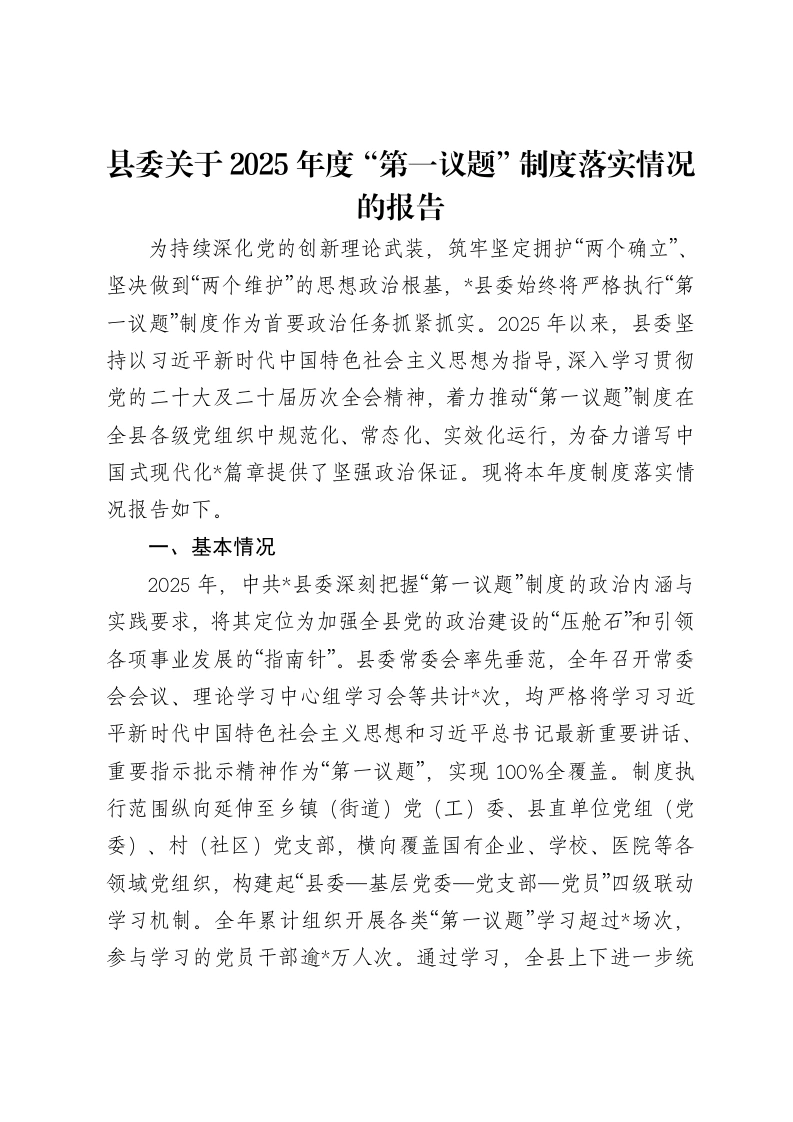 县委关于2025年度“第一议题”制度落实情况的报告-笔杆云