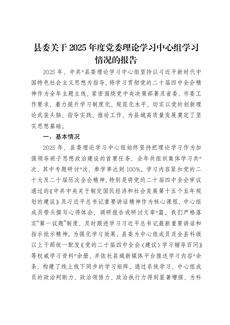 县委关于2025年度党委理论学习中心组学习情况的报告-笔杆云