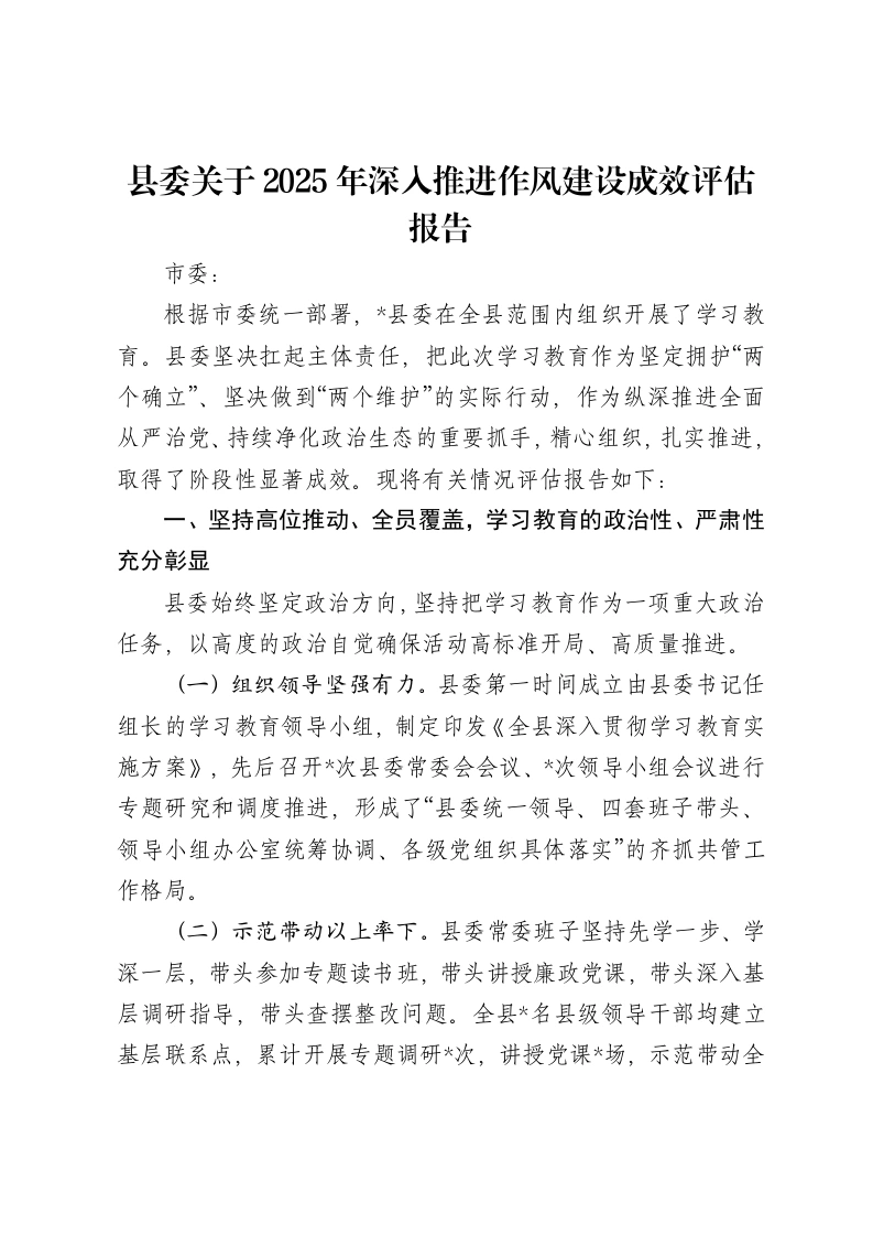 县委关于2025年深入推进作风建设成效评估报告-笔杆云