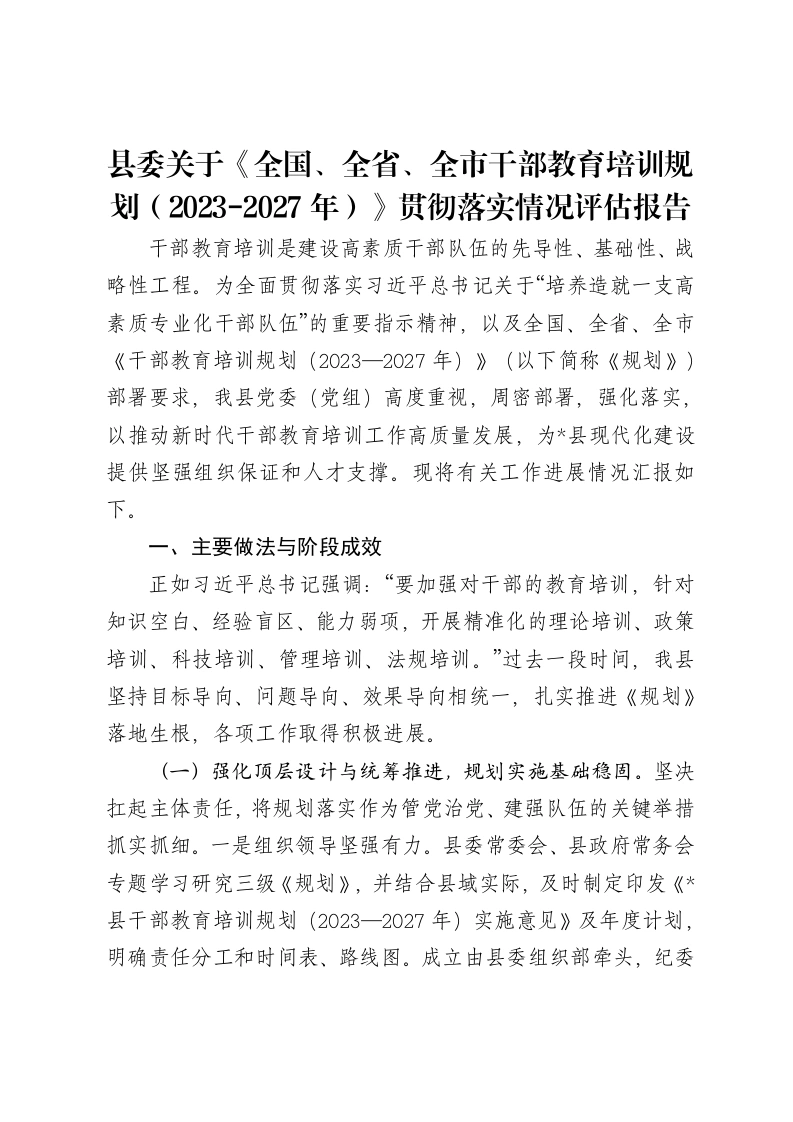 县委关于《全国、全省、全市干部教育培训规划（2023-2027年）》贯彻落实情况评估报告-笔杆云