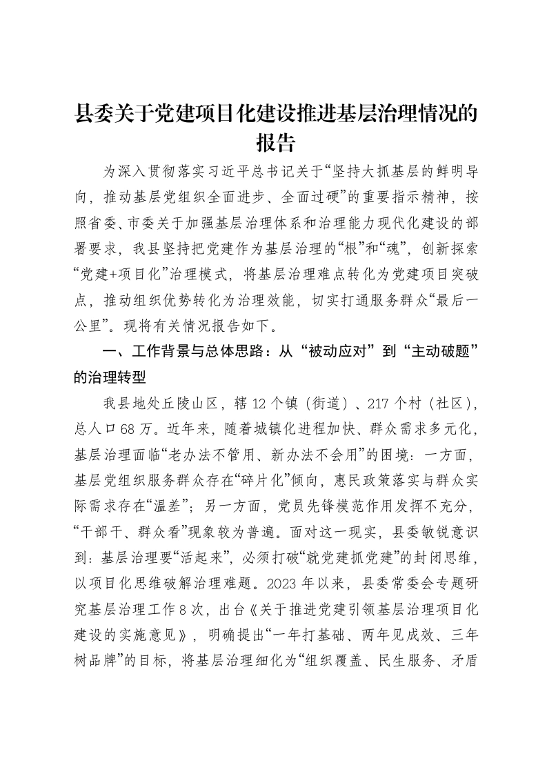 县委关于党建项目化建设推进基层治理情况的报告-笔杆云