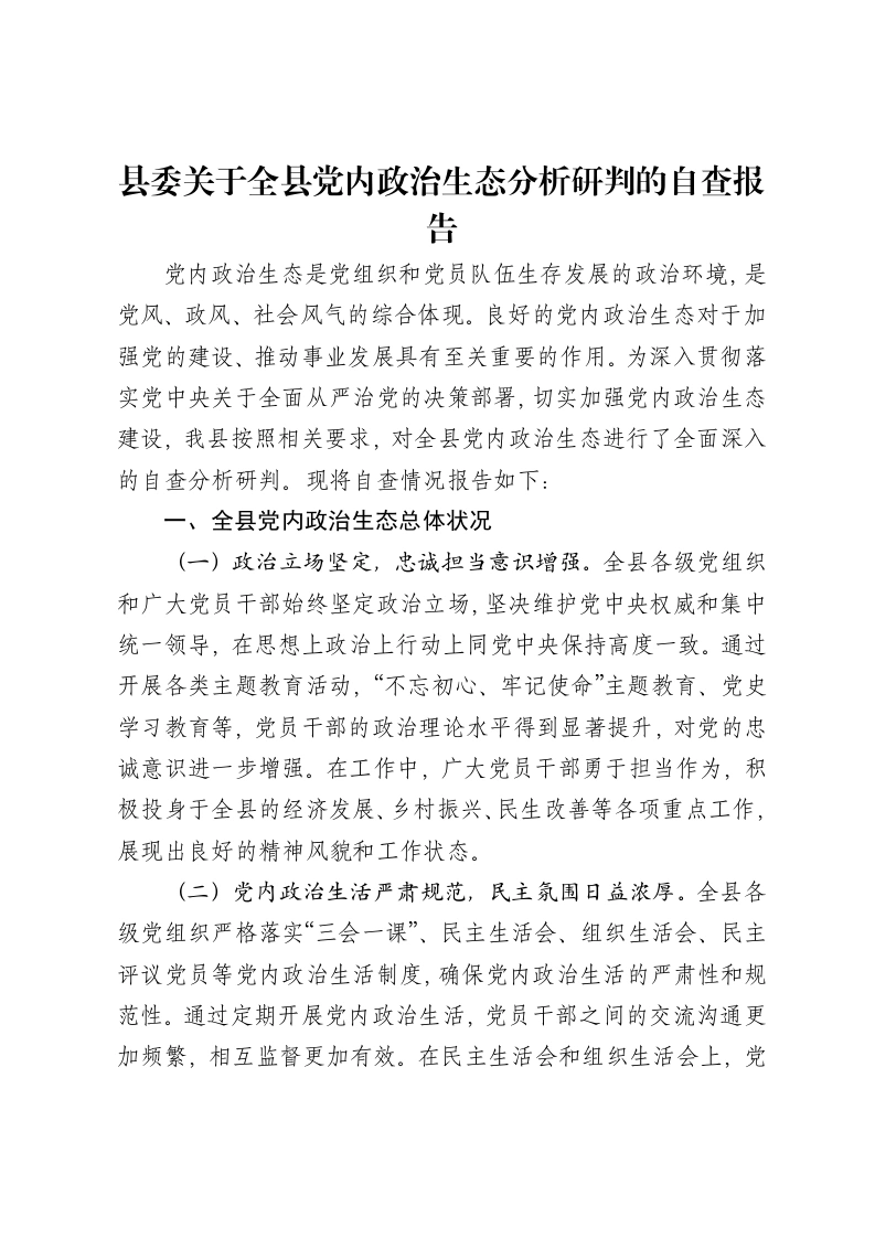 县委关于全县党内政治生态分析研判的自查报告-笔杆云