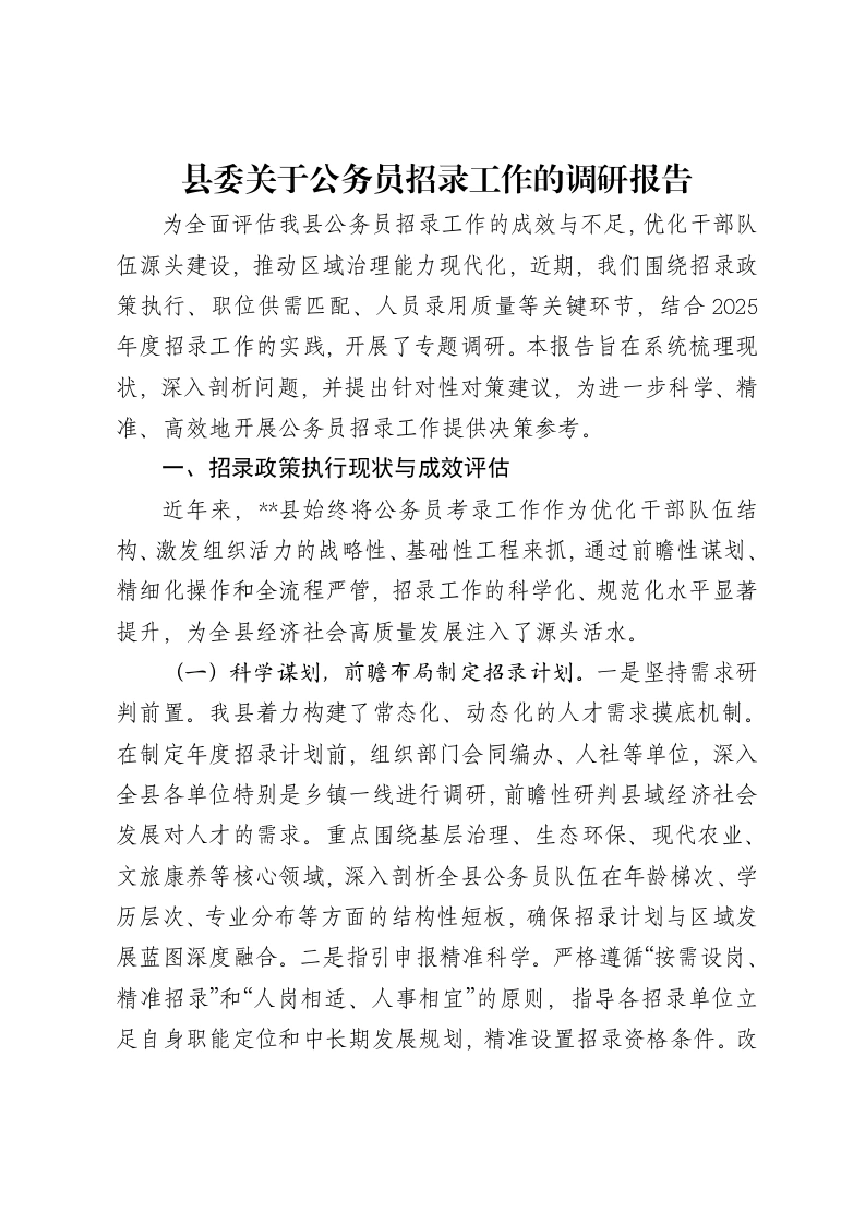 县委关于公务员招录工作的调研报告-笔杆云